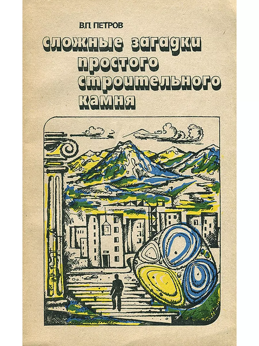 Сложные загадки простого строительного камня Недра 181978505 купить в  интернет-магазине Wildberries