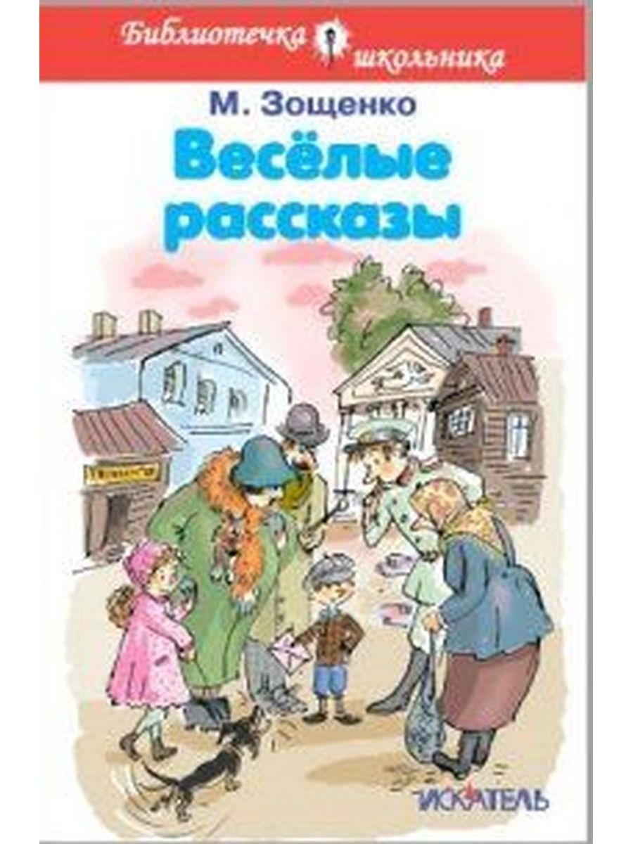 Читать произведение зощенко. Зощенко рассказы для детей. Зощенко Веселые рассказы. Зощенко обложка книги.