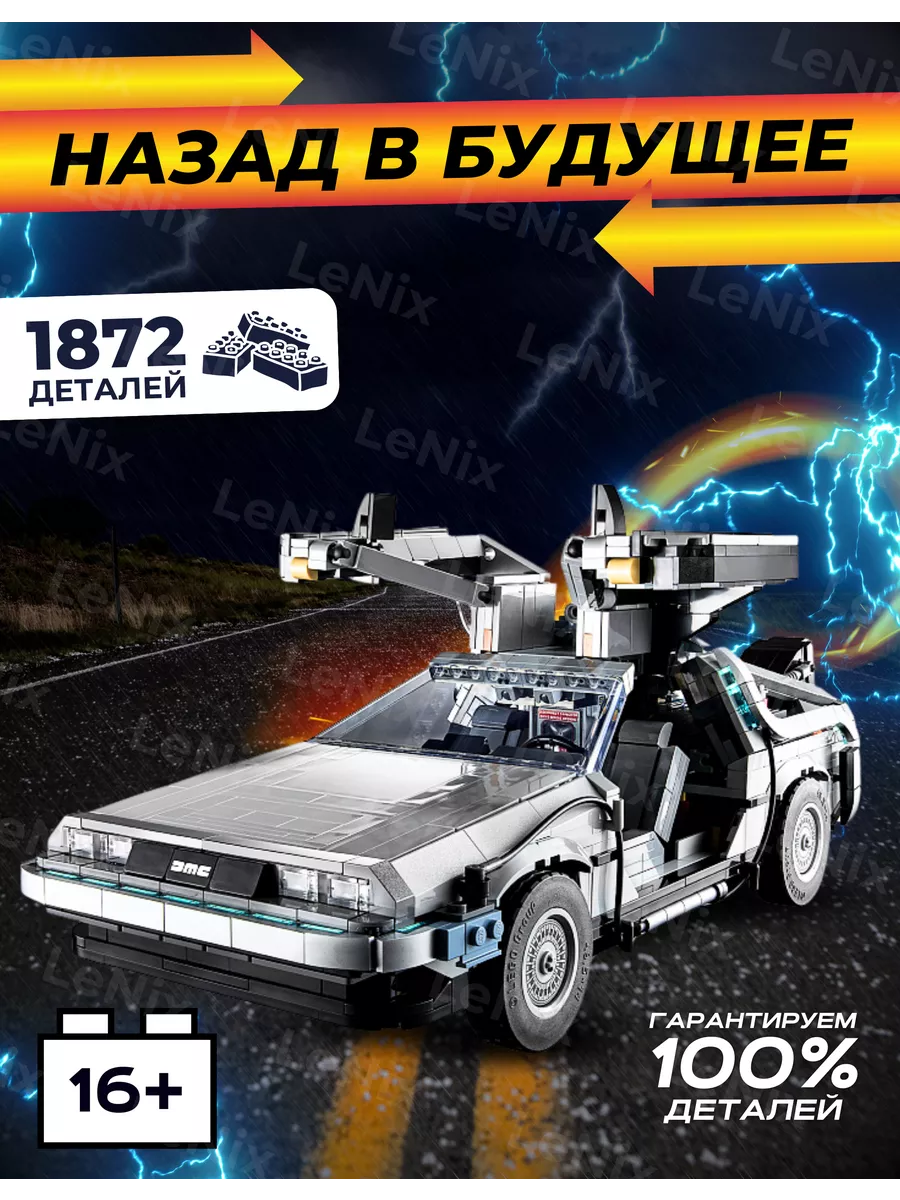 Лего Lego DeLorean Делориан назад в будущее машина времени LEGO 181981682  купить за 3 590 ₽ в интернет-магазине Wildberries