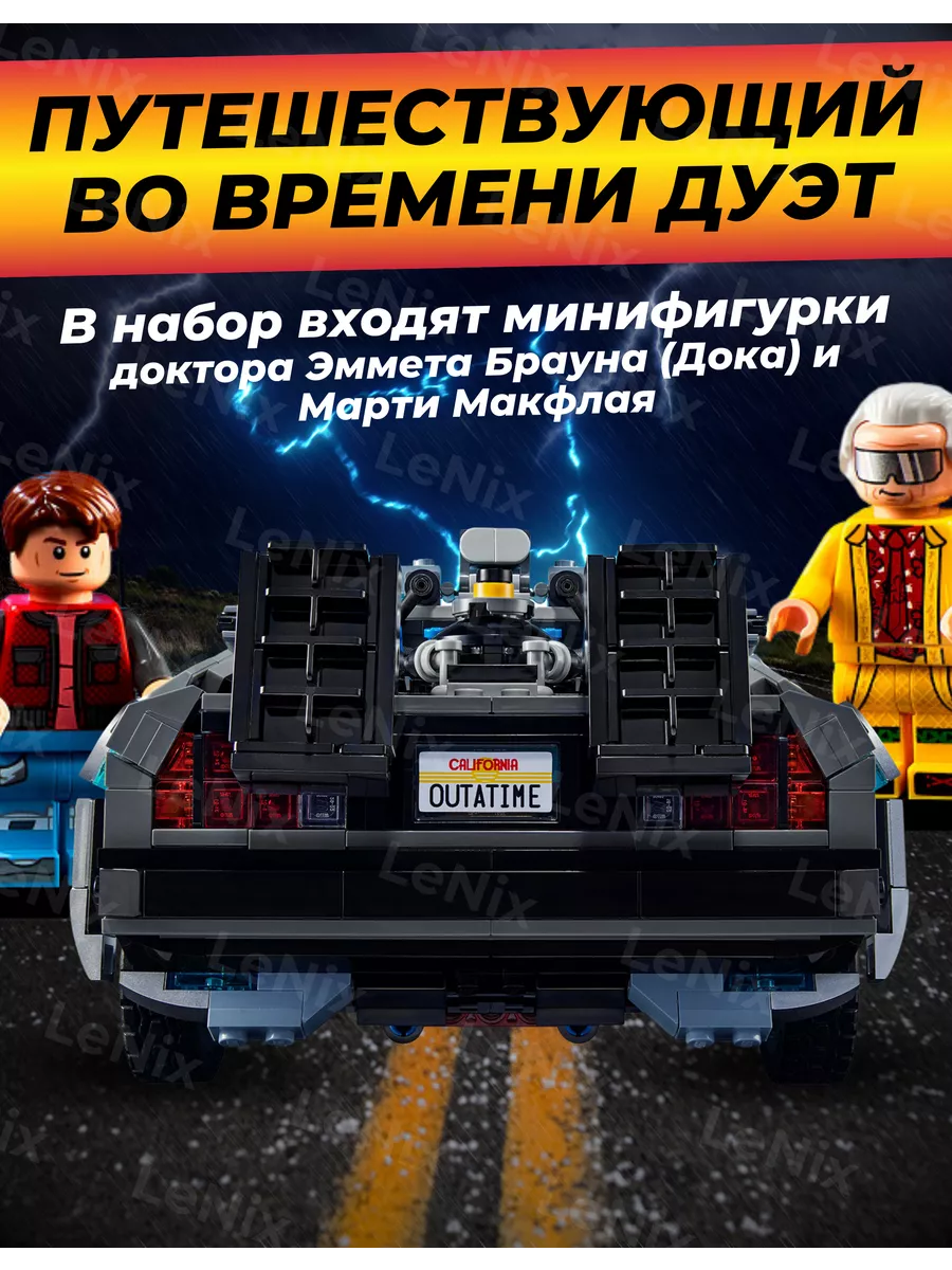 Лего Lego DeLorean Делориан назад в будущее машина времени LEGO 181981682  купить за 3 590 ₽ в интернет-магазине Wildberries