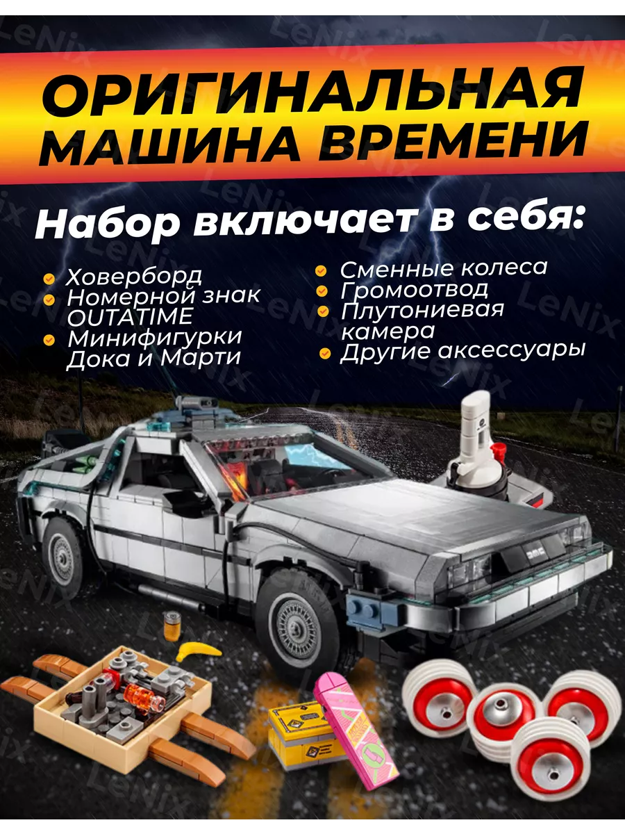 Лего Lego DeLorean Делориан назад в будущее машина времени LEGO 181981682  купить за 3 590 ₽ в интернет-магазине Wildberries