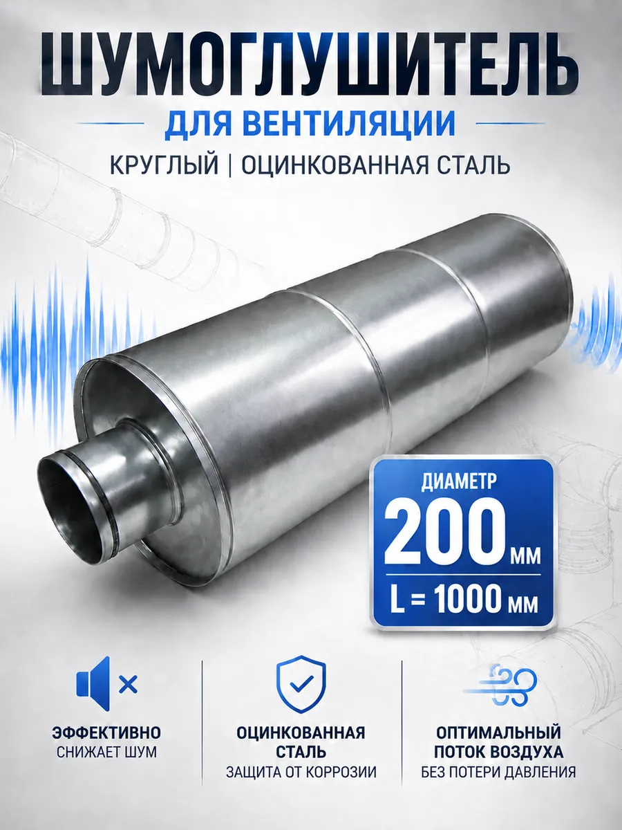 Шумоглушитель для круглых каналов SAR-200/1000