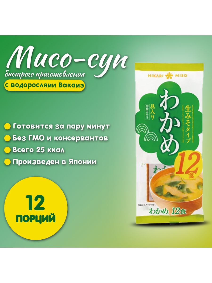 Мисо суп быс.приг. с водорослями Вакамэ, 12 порц. Hikari Miso 181982479  купить в интернет-магазине Wildberries