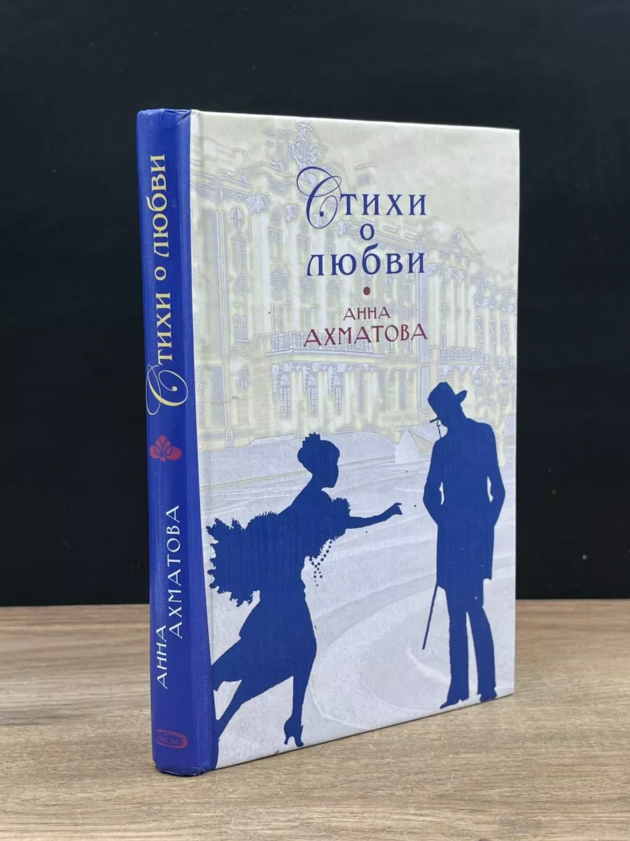 Анна Ахматова. Стихи о любви
