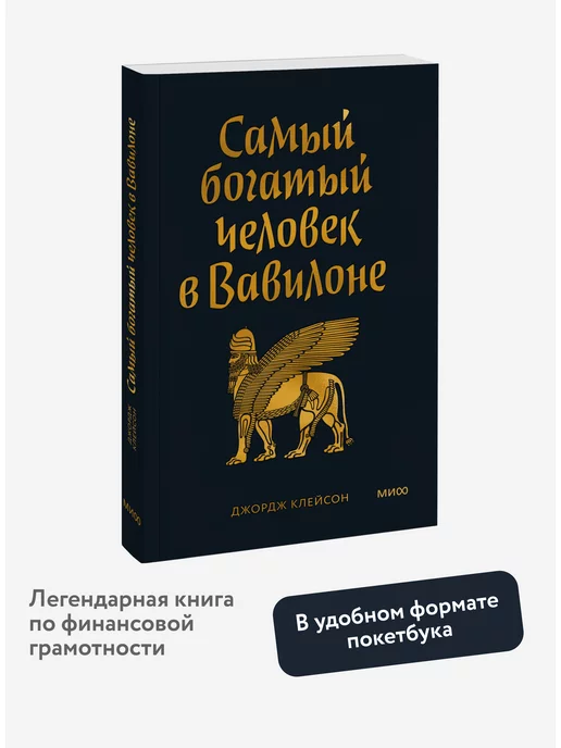 Издательство Манн, Иванов и Фербер Самый богатый человек в Вавилоне. Покетбук