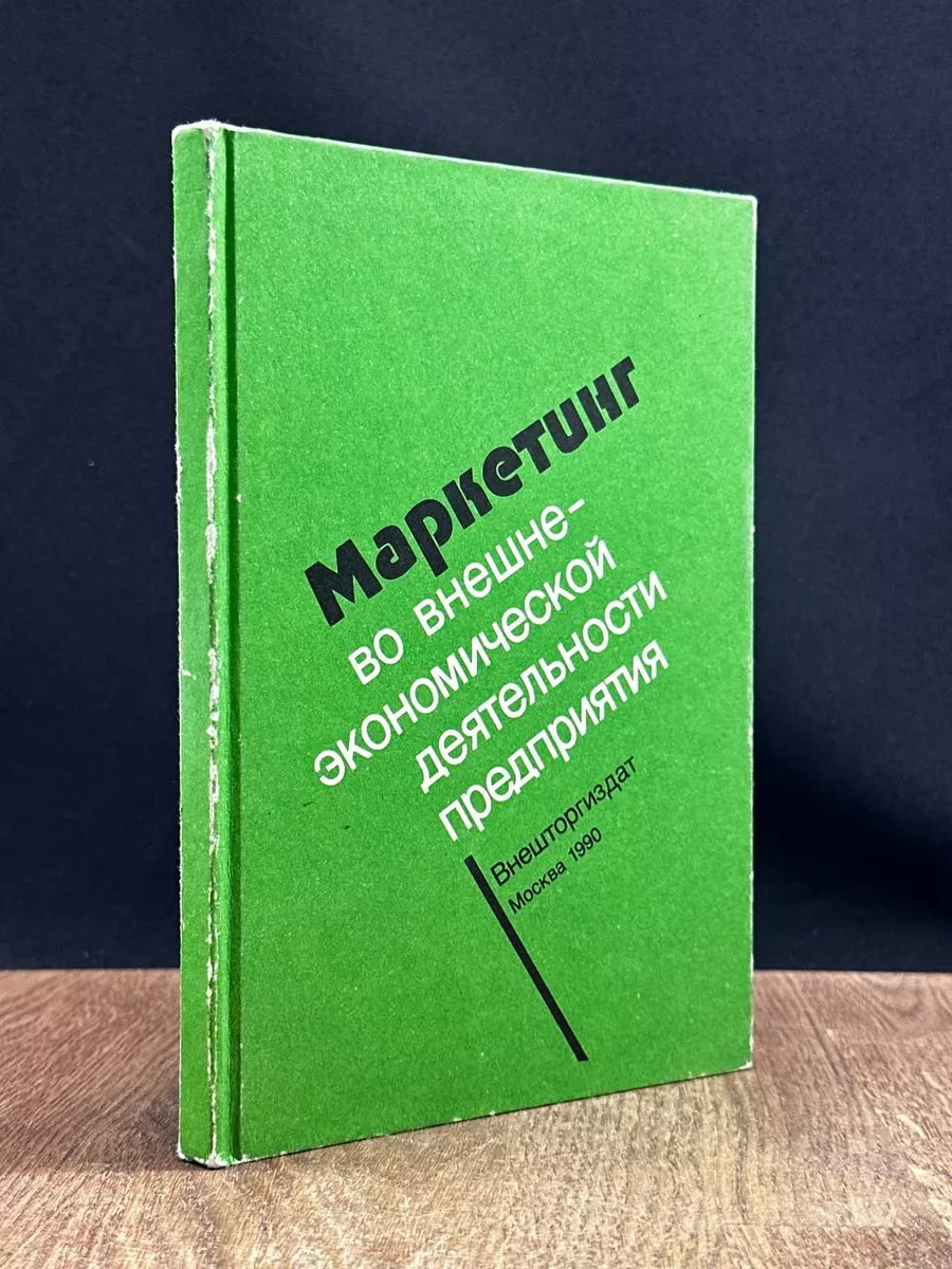 Маркетинг во внешнеэкономической деятельности предприятия