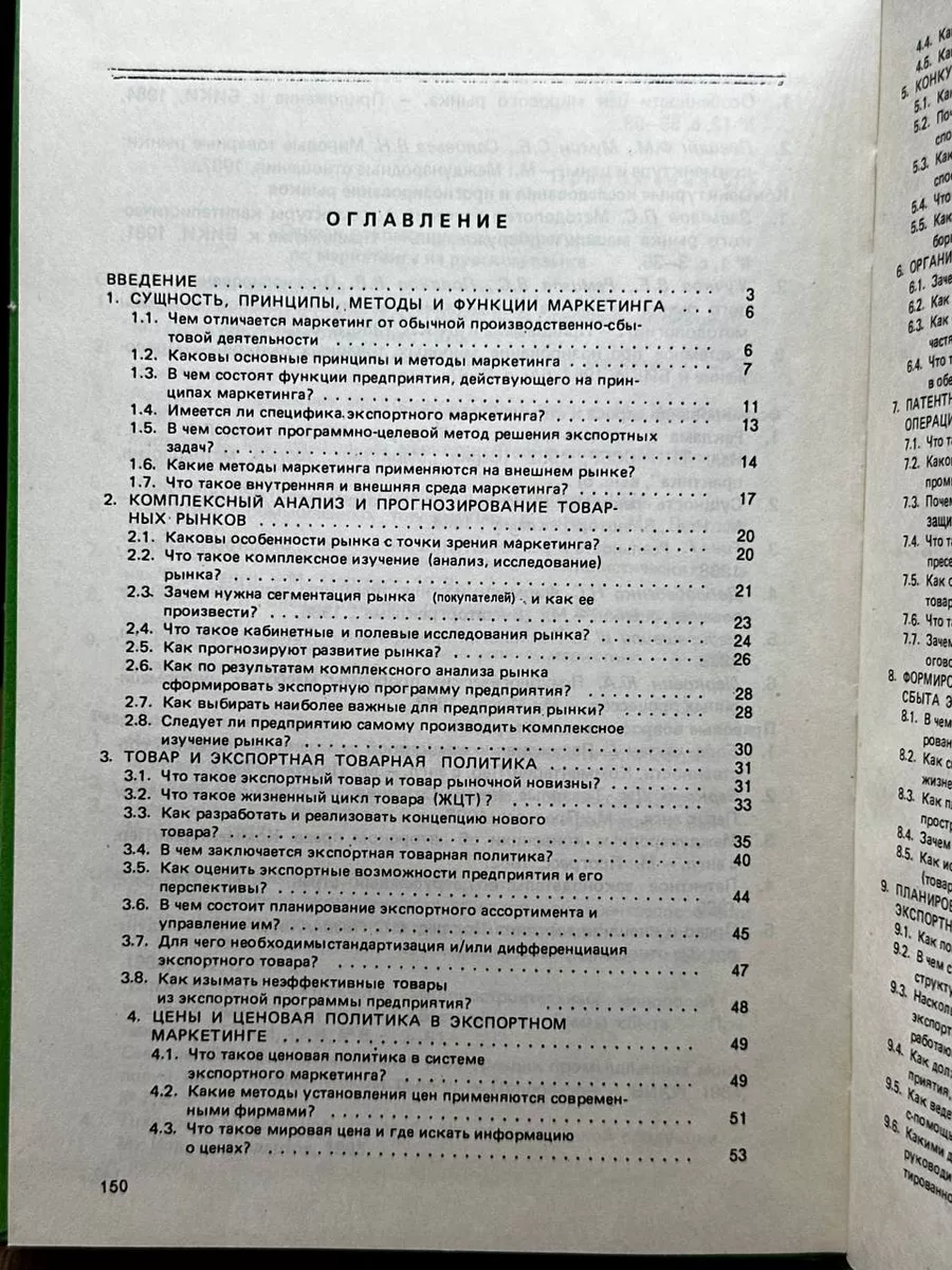 Маркетинг во внешнеэкономической деятельности предприятия Внешторгиздат  181986696 купить за 317 ₽ в интернет-магазине Wildberries