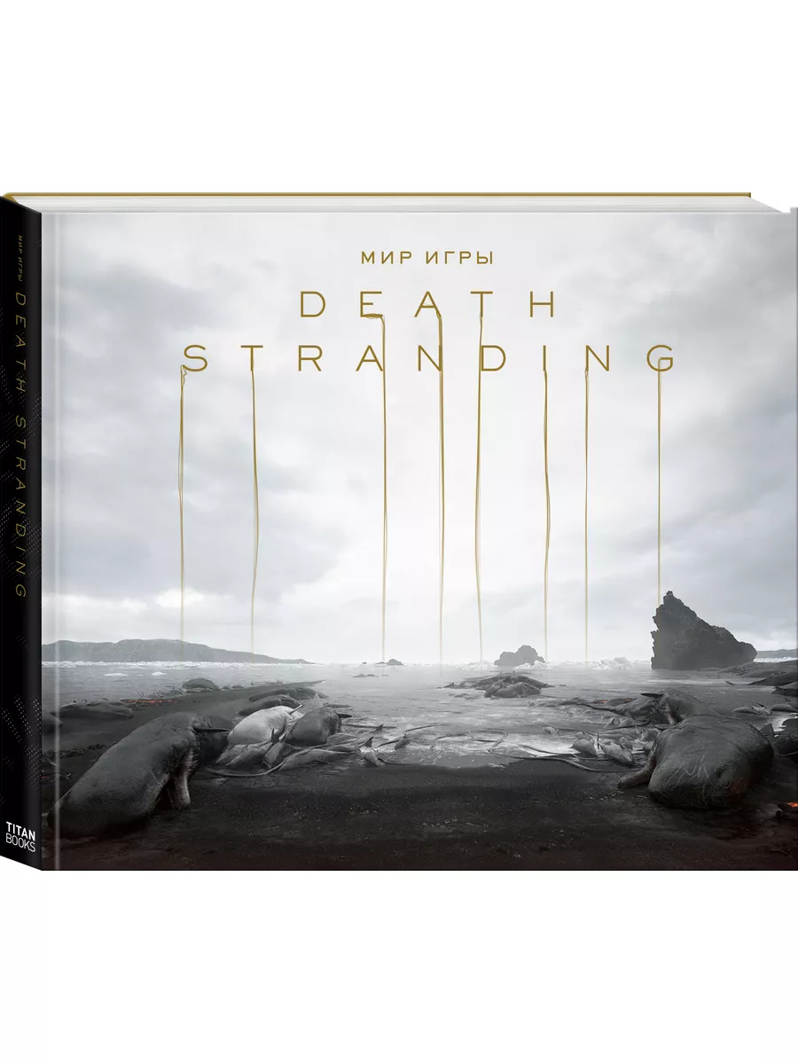 Мир игры Death Stranding Издательство Комильфо 181986745 купить за 2 256 ₽  в интернет-магазине Wildberries