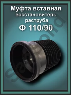 Муфта канализационная ремонтная восстановитель раструба Татполимер 181986870 купить за 848 ₽ в интернет-магазине Wildberries