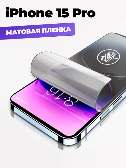 Yookie Матовая защитная пленка для Айфон 15 Pro, Гидрогелевая