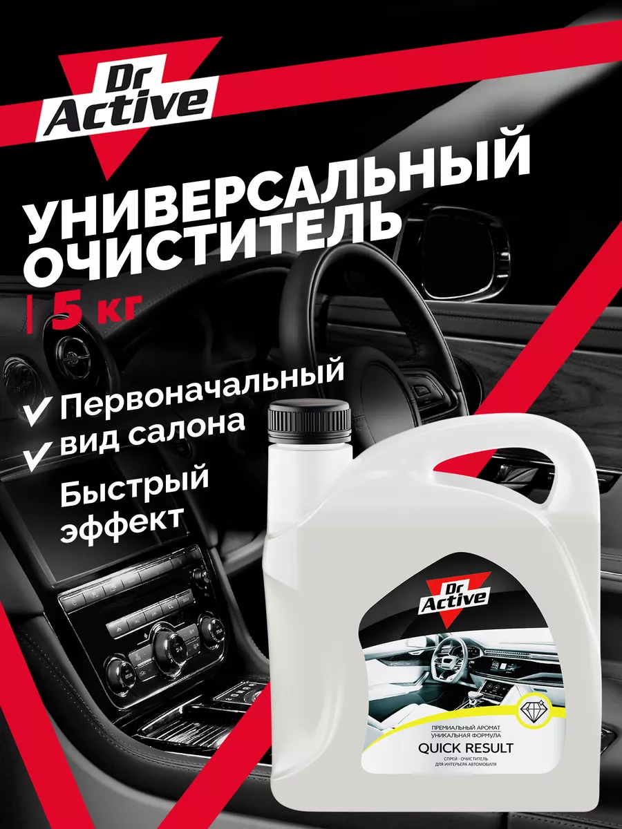 Универсальный очиститель салона QUICK RESULT 5,4 кг Dr. Active 181987715  купить за 1 091 ₽ в интернет-магазине Wildberries