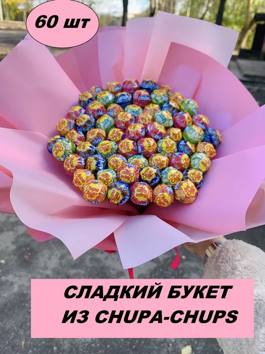 Букет цветов «Букет из чупа-чупсов» - закажи с бесплатной доставкой в Вербилках от 30 мин