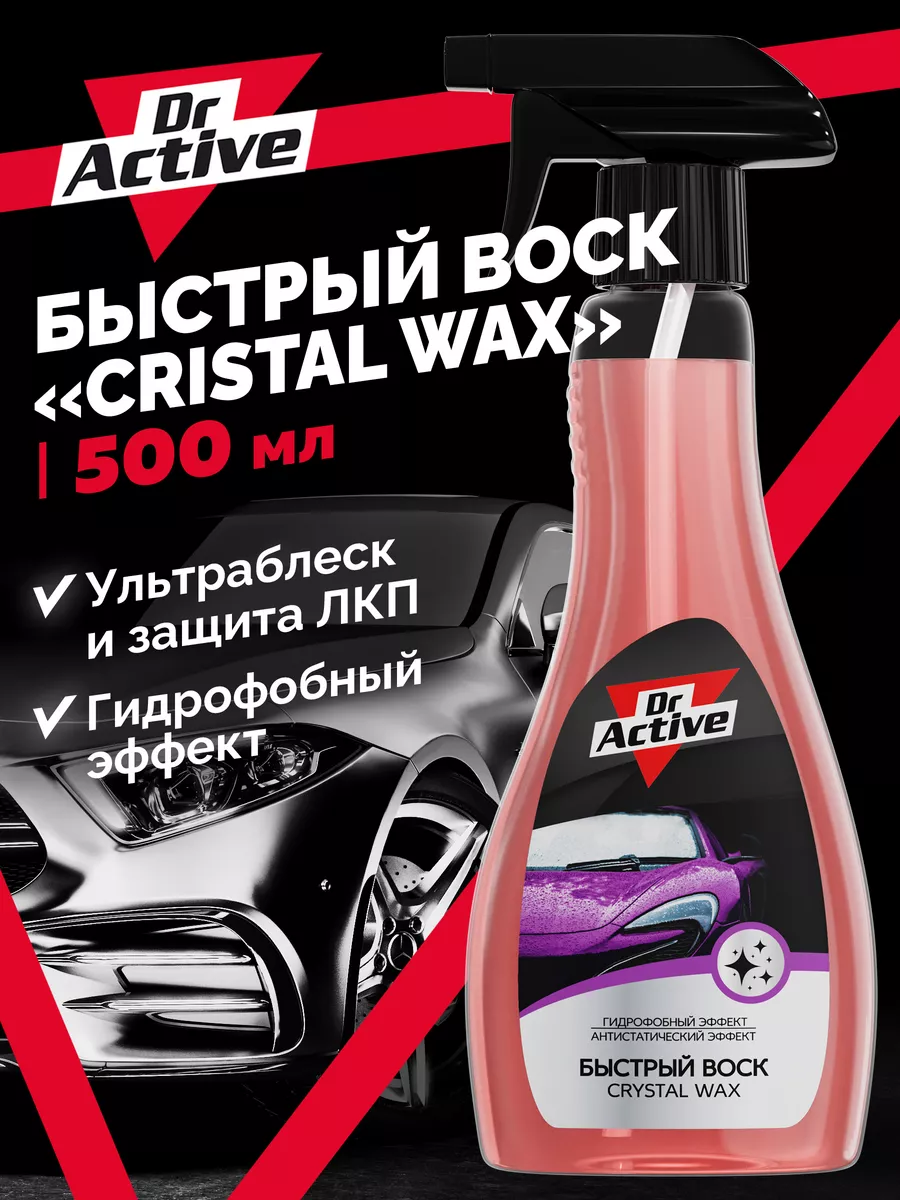 Crystal Wax быстрый воск полироль для автомобиля 500мл Dr. Active 181988805  купить за 174 ₽ в интернет-магазине Wildberries