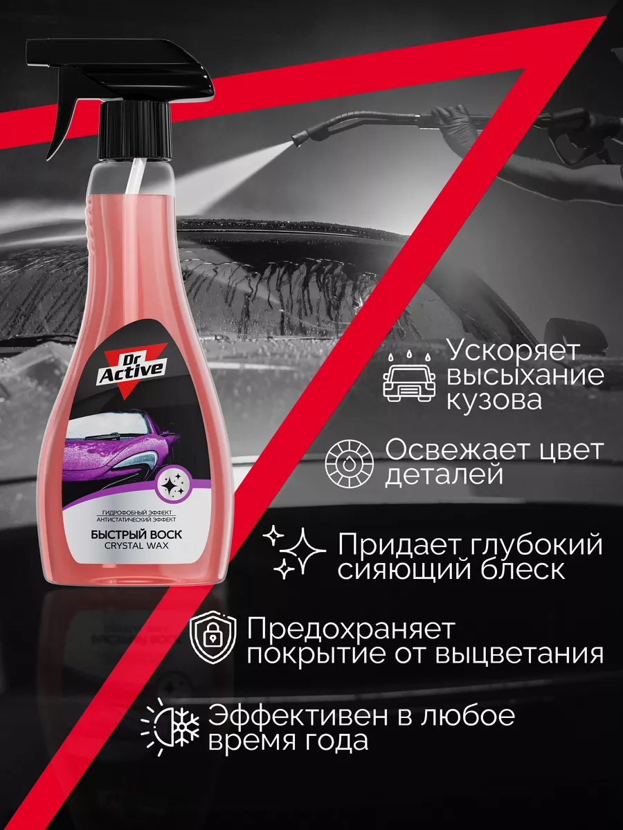 Crystal Wax быстрый воск полироль для автомобиля 500мл Dr. Active 181988805  купить за 174 ₽ в интернет-магазине Wildberries