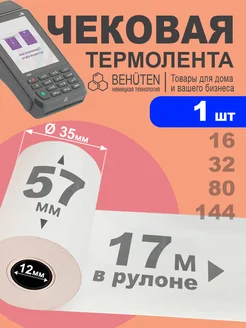 Чековая лента 57мм 17м, 1шт Behüten 181988942 купить за 86 ₽ в интернет-магазине Wildberries