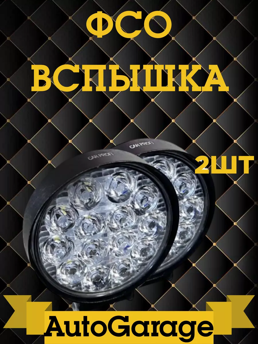 Светодиодные противотуманные фары ФСО LED лампы Дальний свет AutoGarage  181989147 купить за 511 ₽ в интернет-магазине Wildberries