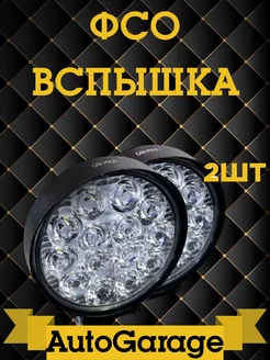 Светодиодные противотуманные фары ФСО LED лампы Дальний свет AutoGarage 181989147 купить за 516 ₽ в интернет-магазине Wildberries