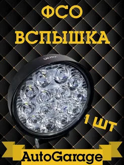 Светодиодные противотуманные фары ФСО LED лампы Дальний свет AutoGarage 181989505 купить за 355 ₽ в интернет-магазине Wildberries