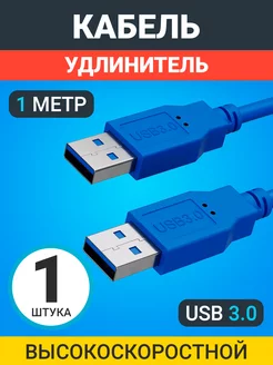 Удлинитель USB 3.0 (M) - USB 3.0 (M) (1 м) GSMIN 181989814 купить за 253 ₽ в интернет-магазине Wildberries