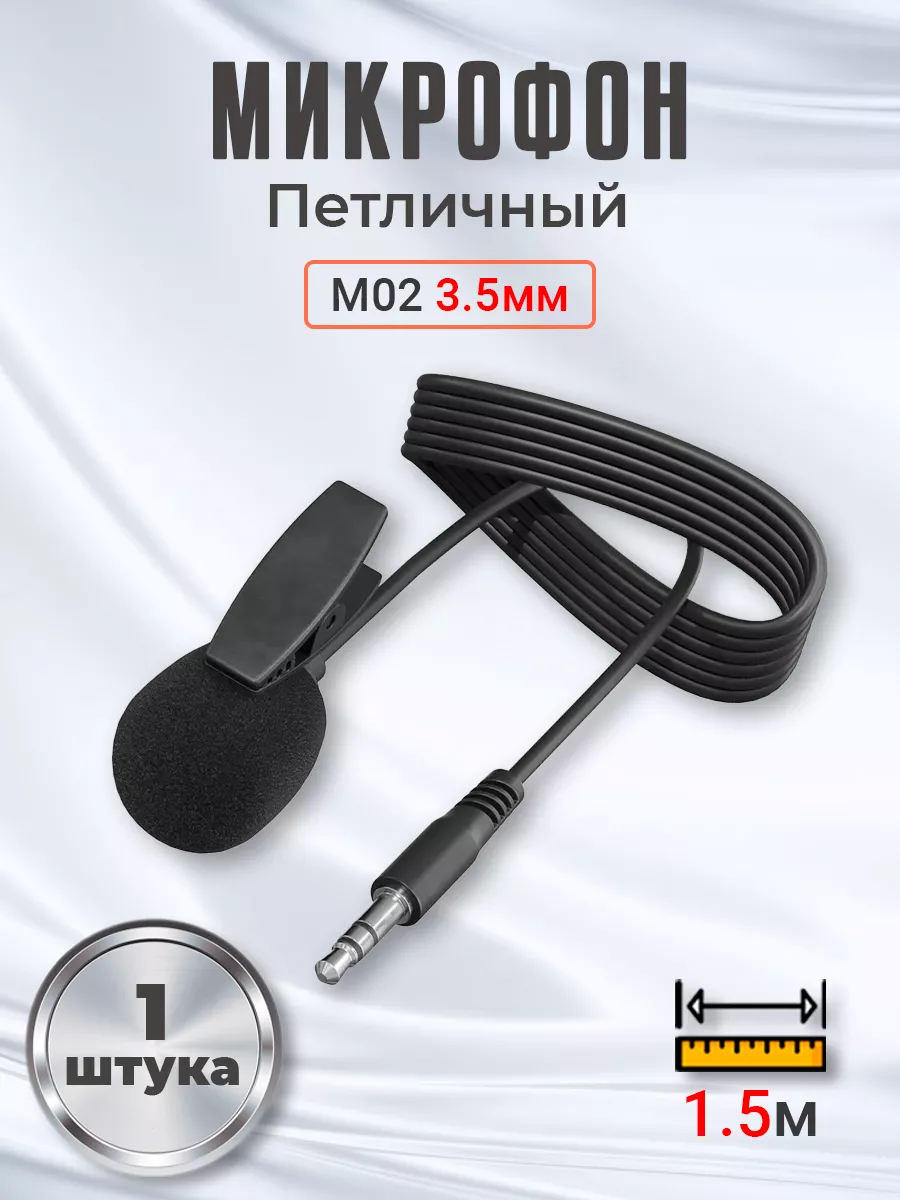 Микрофон петличный 3.5 мм (1.5м) (Черный)