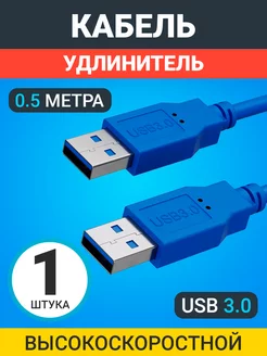 Кабель удлинитель USB 3.0 (M) - USB 3.0 (M) 50 см GSMIN 181990007 купить за 192 ₽ в интернет-магазине Wildberries