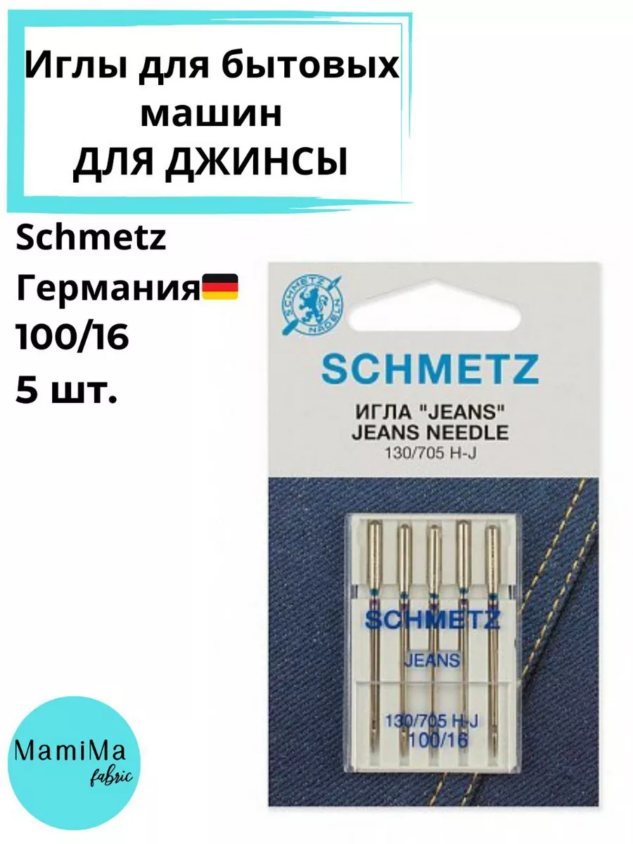 Иглы Schmetz джинс для швейных машин №100 Mamima Fabric 181990153 купить за  500 ₽ в интернет-магазине Wildberries