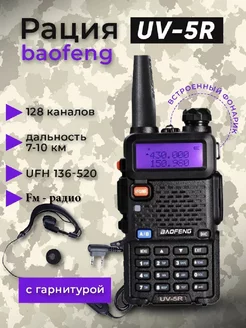 Рация UV-5R мощная BAOFENG 181990464 купить за 1 300 ₽ в интернет-магазине Wildberries