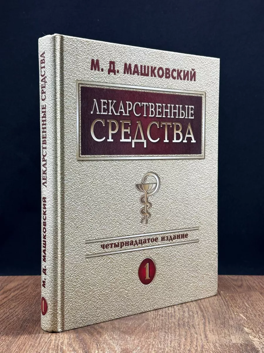Лекарственные средства. Том 1