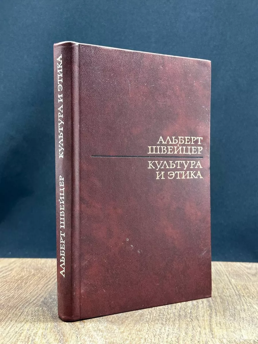 Культура и этика ПРОГРЕСС 181991409 купить в интернет-магазине Wildberries