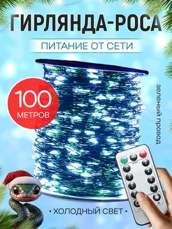 Гирлянда Роса 100 метров LuckyNY 181992779 купить за 864 ₽ в интернет-магазине Wildberries