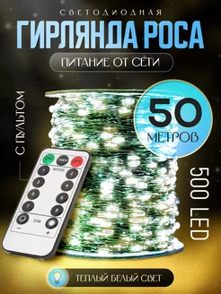 Гирлянда Роса 50 метров LuckyNY 181992788 купить за 522 ₽ в интернет-магазине Wildberries