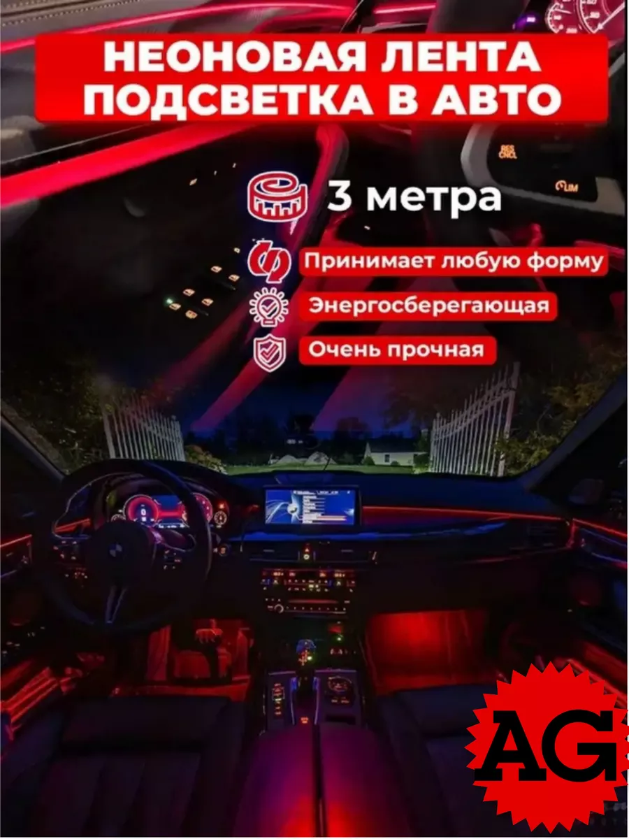 Подсветка салона неоновая лента в машину авто гибкий неон 3м AutoGarage  181994406 купить за 972 ₽ в интернет-магазине Wildberries