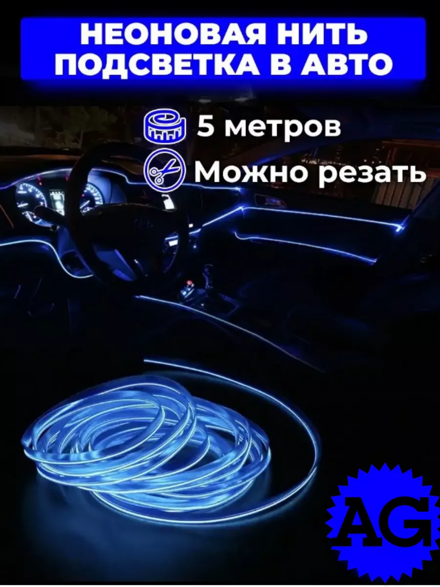 Подсветка в машину гибкий неон тюнинг авто неоновая лента AutoGarage  181995057 купить за 542 ₽ в интернет-магазине Wildberries