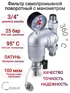 Фильтр самопромывной, поворотный 3 4" с манометром ZEISSLER 181995140 купить за 3 696 ₽ в интернет‑магазине Wildberries