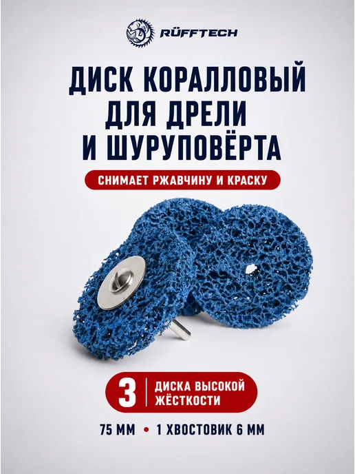 Ruff Russia Коралловый диск 125 мм, 4 шт, вариант
