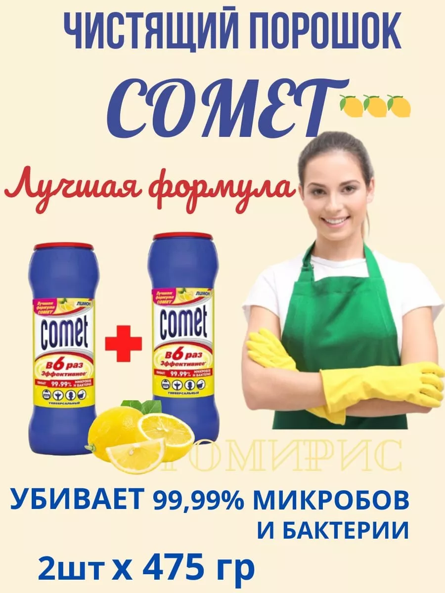 Чистящее средство КОМЕТ 2 шт по 475 г COMET 181996294 купить в  интернет-магазине Wildberries