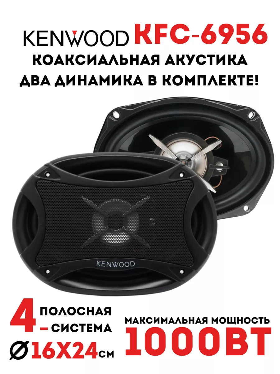 Автомобильные колонки KENWOOD KFC-6956 KENWOOD 181996422 купить в  интернет-магазине Wildberries