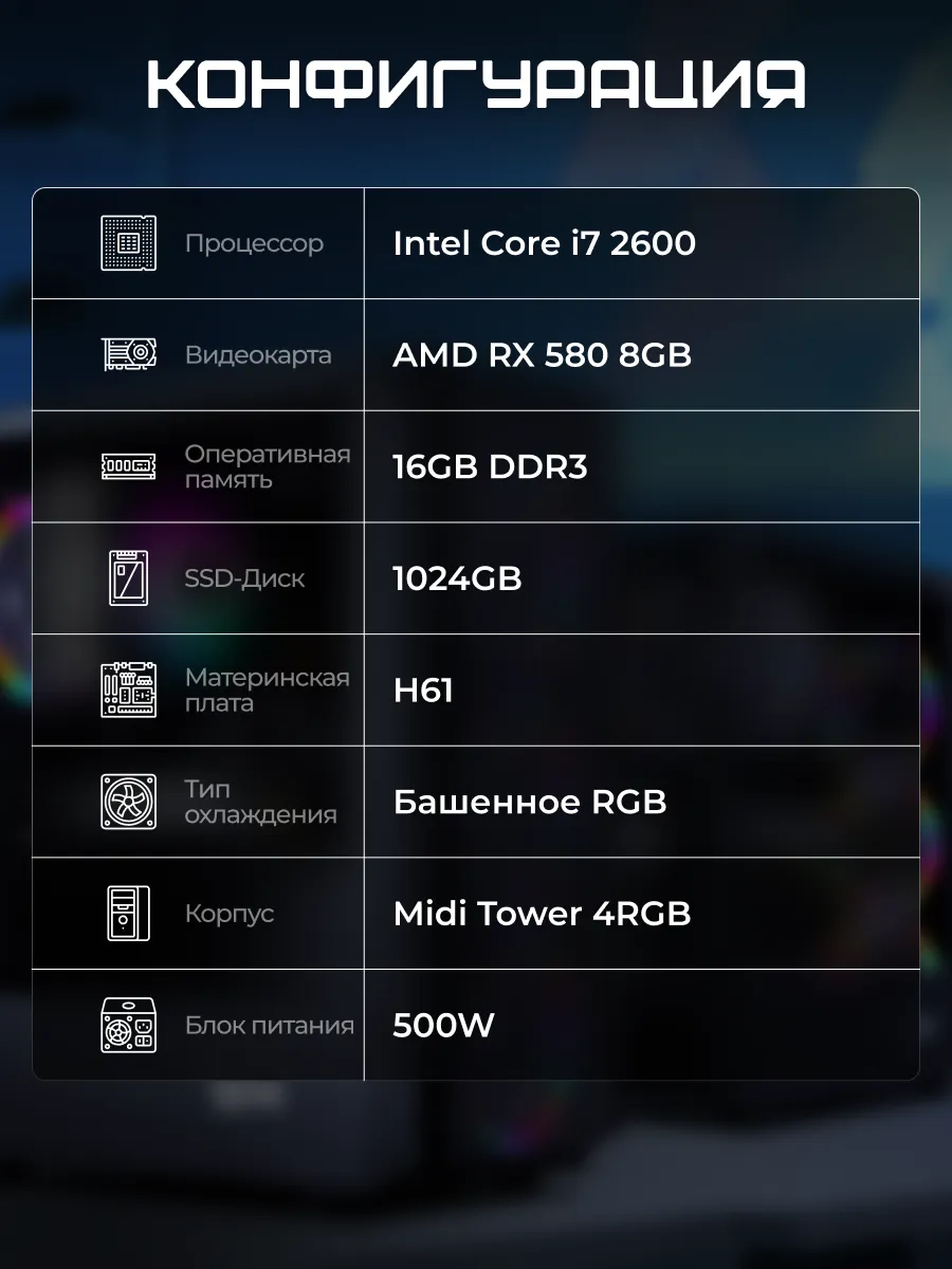 Игровой компьютер I7 2600/RX 580 8GB/16GB/1024GB B-Zone 181997897 купить за  30 302 ₽ в интернет-магазине Wildberries