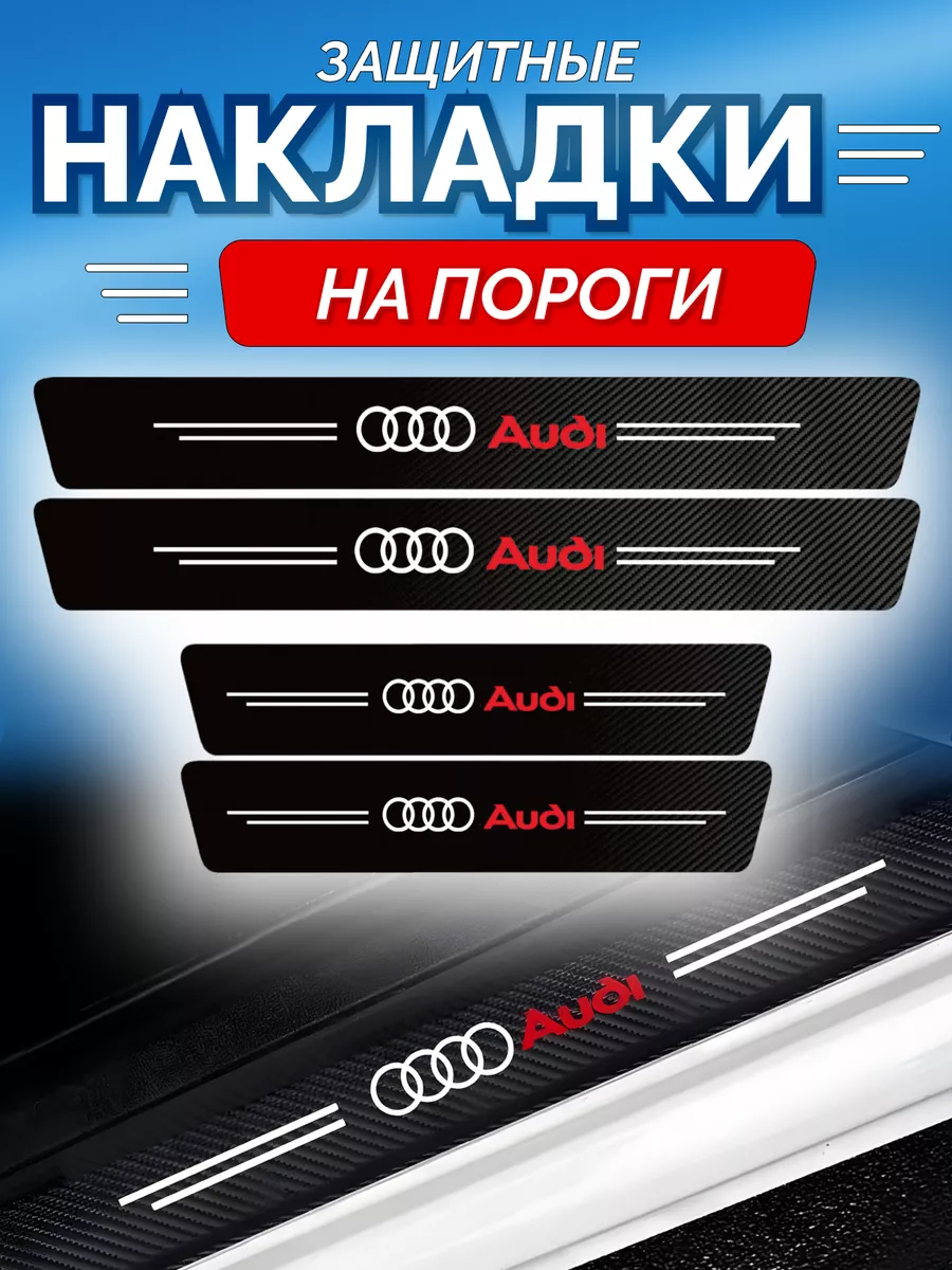 Карбоновые защитные накладки на пороги авто Audi avtotru 181998520 купить  за 437 ₽ в интернет-магазине Wildberries