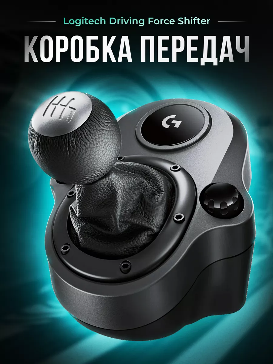 Коробка передач Driving Force Shifter для игрового руля Logitech G  181999626 купить в интернет-магазине Wildberries