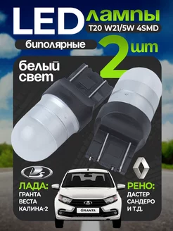 Светодиодная LED лампа T20 W21/5W 4SMD 12V, белый - 2 шт. 181999782 купить за 718 ₽ в интернет-магазине Wildberries