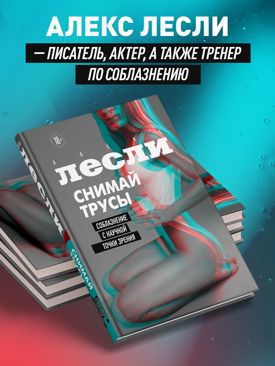 СНИМАЙ ТРУСЫ. Соблазнение с научной точки зрения Эксмо 182000899 купить за  840 ₽ в интернет-магазине Wildberries