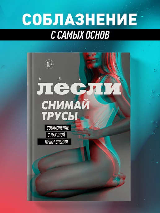 Эксмо СНИМАЙ ТРУСЫ. Соблазнение с научной точки зрения