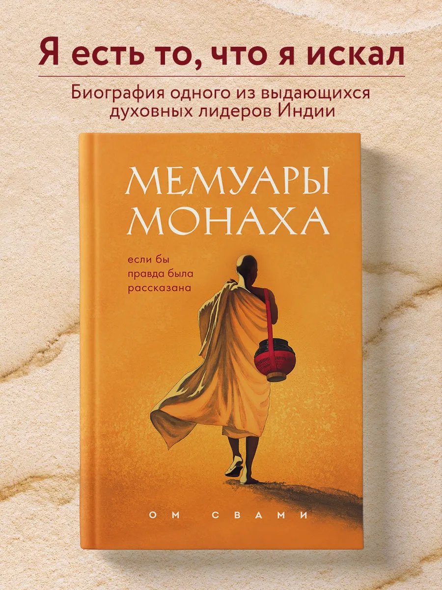 Мемуары монаха. Если бы правда была рассказана