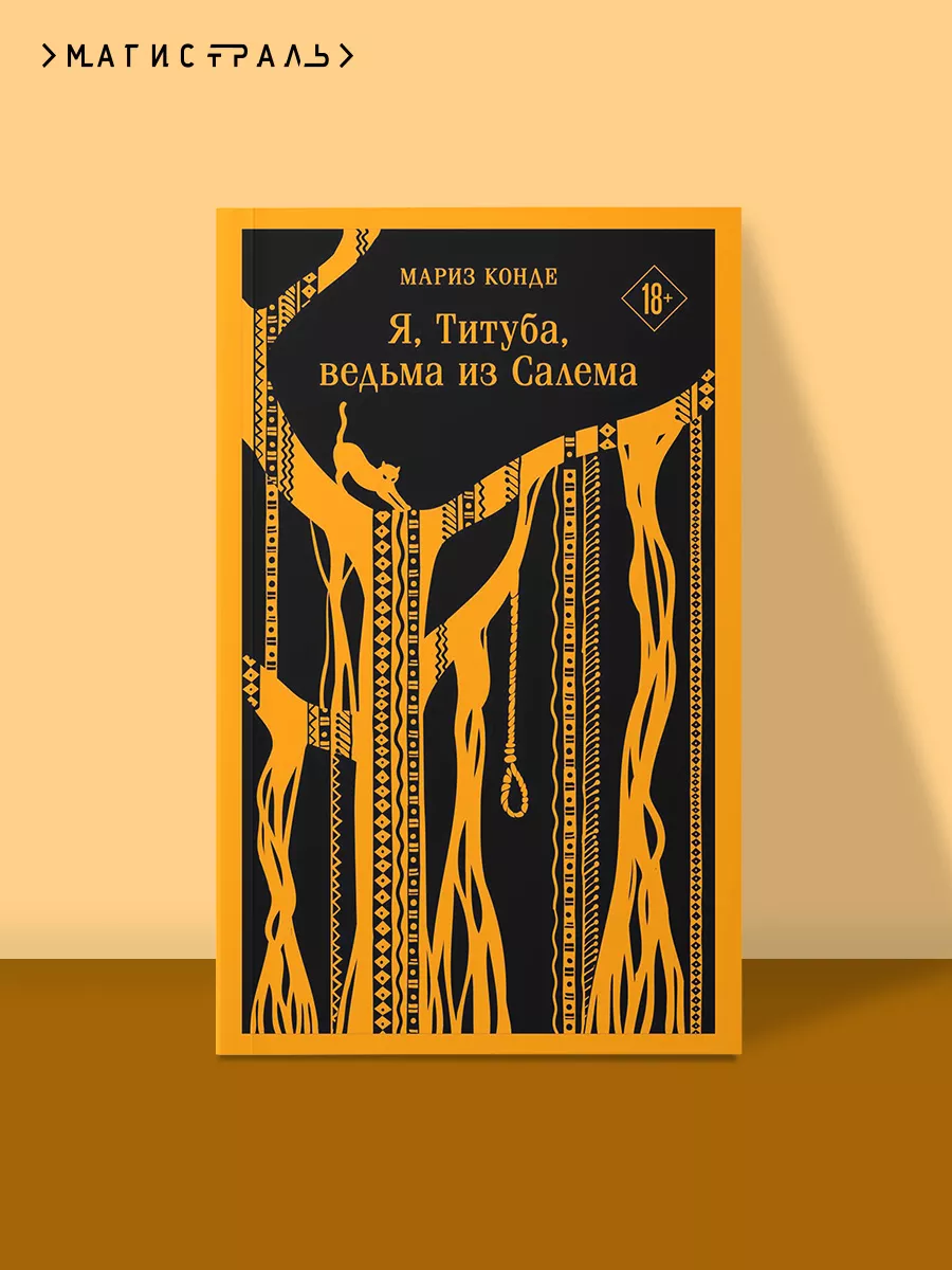 Я, Титуба, ведьма из Салема Эксмо 182000921 купить за 384 ₽ в  интернет-магазине Wildberries