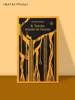 Я, Титуба, ведьма из Салема Эксмо 182000921 купить за 405 ₽ в интернет-магазине Wildberries