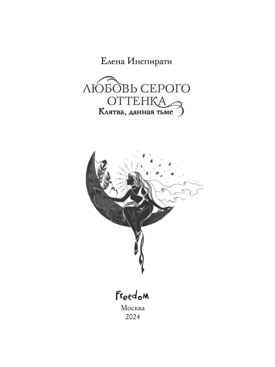 Любовь серого оттенка. Клятва, данная тьме (#1) Эксмо 182000925 купить за  553 ₽ в интернет-магазине Wildberries