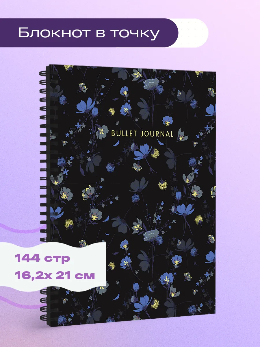 Блокнот в точку Bullet Journal...