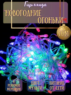 Гирлянда на елку светодиодная новогодняя нить SHNEYDERMAN SHOW 182001917 купить за 252 ₽ в интернет-магазине Wildberries