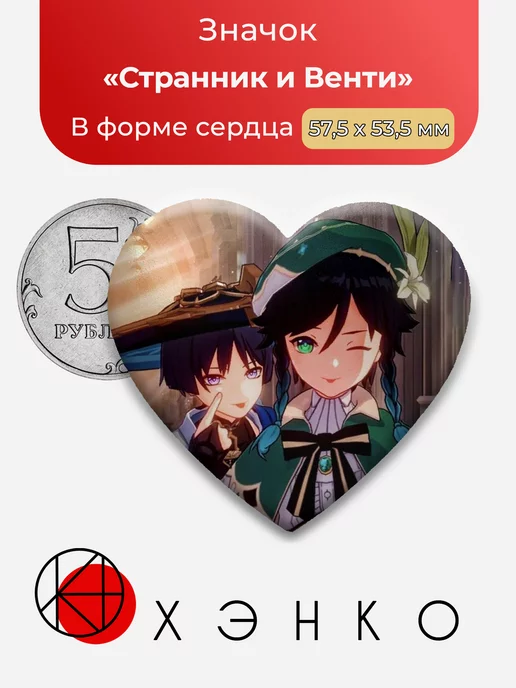 Genshin Impact Странник и Венти Сердце